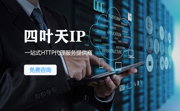 【运城代理IP】免费的代理IP靠谱么？四叶天代理ip怎么样