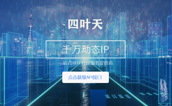 【运城代理IP】怎么检查代理的效果？如何快速搭建代理IP