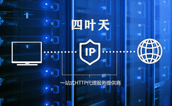 【运城代理IP】代理IP的主要用途和使用注意事项