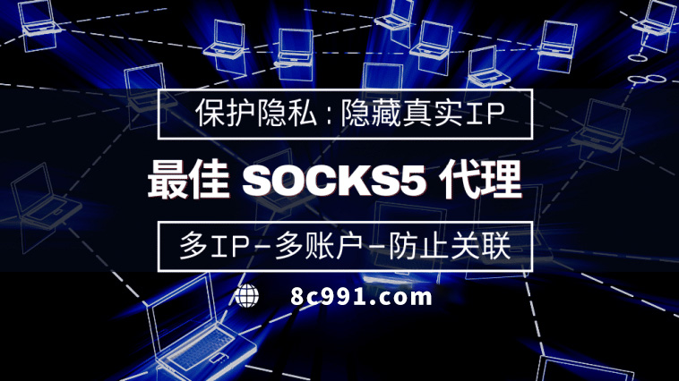 【运城代理IP】使用SOCKS5有什么好处？